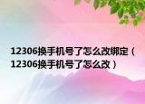 12306换手机号了怎么改绑定（12306换手机号了怎么改）