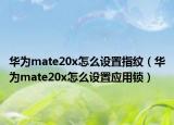 华为mate20x怎么设置指纹（华为mate20x怎么设置应用锁）