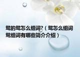 鸳的鸳怎么组词?（鸳怎么组词 鸳组词有哪些简介介绍）