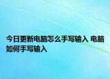 今日更新电脑怎么手写输入 电脑如何手写输入