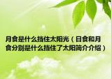 月食是什么挡住太阳光（日食和月食分别是什么挡住了太阳简介介绍）
