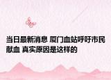 当日最新消息 厦门血站呼吁市民献血 真实原因是这样的