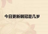 今日更新弱冠是几岁