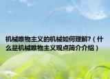 机械唯物主义的机械如何理解?（什么是机械唯物主义观点简介介绍）