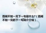 百闻不如一见下一句是什么?（百闻不如一见的下一句简介介绍）