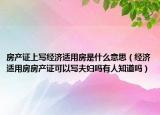 房产证上写经济适用房是什么意思（经济适用房房产证可以写夫妇吗有人知道吗）