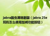 jabra鑰虫満璁剧疆（jabra 25e耳机怎么使用加减功能按钮）