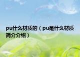 pu什么材质的（pu是什么材质简介介绍）