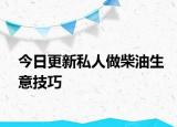 今日更新私人做柴油生意技巧