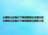 台媒称山东舰辽宁舰相继驶出详细内容 台媒称山东舰辽宁舰相继驶出具体介绍