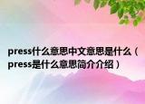 press什么意思中文意思是什么（press是什么意思简介介绍）
