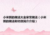 小米粥的做法大全家常做法（小米粥的做法和功效简介介绍）