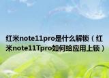 红米note11pro是什么解锁（红米note11Tpro如何给应用上锁）