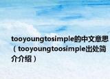 tooyoungtosimple的中文意思（tooyoungtoosimple出处简介介绍）