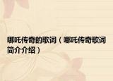 哪吒传奇的歌词（哪吒传奇歌词简介介绍）