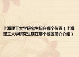 上海理工大学研究生院在哪个位置（上海理工大学研究生院在哪个校区简介介绍）