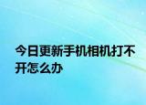 今日更新手机相机打不开怎么办