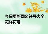 今日更新网名符号大全花样符号