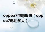 oppoa7电脑报价（oppoa7电池多大）