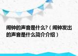 闹钟的声音是什么?（闹钟发出的声音是什么简介介绍）