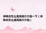 冲锋衣怎么清洗简介介绍一下（冲锋衣怎么清洗简介介绍）