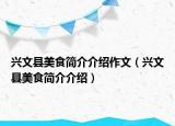 兴文县美食简介介绍作文（兴文县美食简介介绍）