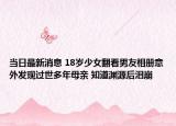 当日最新消息 18岁少女翻看男友相册意外发现过世多年母亲 知道渊源后泪崩