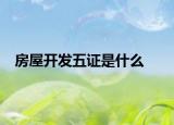 房屋开发五证是什么