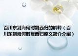 百川东到海何时复西归的解释（百川东到海何时复西归原文简介介绍）