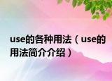 use的各种用法（use的用法简介介绍）