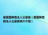 谁囊萤映雪主人公是谁（囊萤映雪的主人公是谁简介介绍）