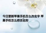 今日更新苹果手机怎么改名字 苹果手机怎么修改名称