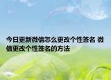 今日更新微信怎么更改个性签名 微信更改个性签名的方法