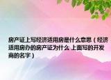 房产证上写经济适用房是什么意思（经济适用房办的房产证为什么 上面写的开发商的名字）