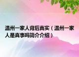 温州一家人背后真实（温州一家人是真事吗简介介绍）