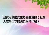 丑女无敌的女主角是谁演的（丑女无敌第三季的演员简介介绍）