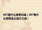 007是什么意思内涵（007有什么特殊含义简介介绍）