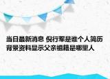 当日最新消息 倪行军是谁个人简历背景资料显示父亲祖籍是哪里人