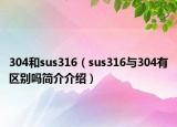 304和sus316（sus316与304有区别吗简介介绍）