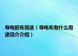 导电胶布用途（导电布有什么用途简介介绍）