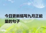 今日更新描写九月正能量的句子