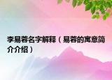 李易蓉名字解释（易蓉的寓意简介介绍）
