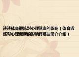 谈谈体育锻炼对心理健康的影响（体育锻炼对心理健康的影响有哪些简介介绍）