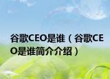 谷歌CEO是谁（谷歌CEO是谁简介介绍）
