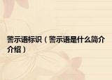 警示语标识（警示语是什么简介介绍）
