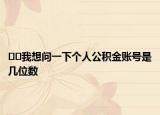 ﻿我想问一下个人公积金账号是几位数