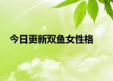 今日更新双鱼女性格