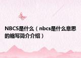 NBCS是什么（nbcs是什么意思的缩写简介介绍）