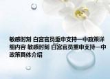 敏感时刻 白宫官员重申支持一中政策详细内容 敏感时刻 白宫官员重申支持一中政策具体介绍