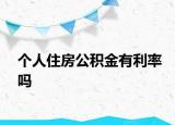 个人住房公积金有利率吗